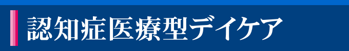 認知症医療型デイケア・サービスのココテラス