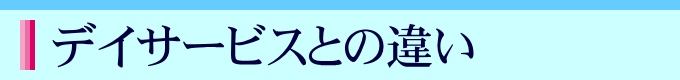 デイケアとデイサービスの違い