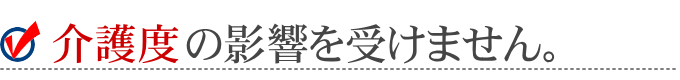 デイケアは介護度の影響を受けません。
