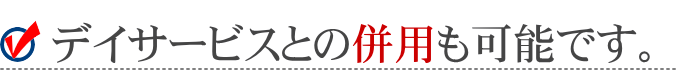 デイケアはデイサービスとの併用も可能です。