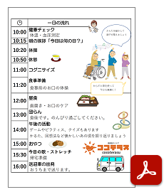 『ココテラスでの1日の流れ』PDFダウンロード