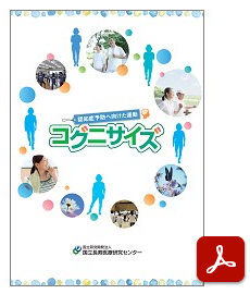 『認知症予防に向けた運動コグニサイズ』PDFダウンロード