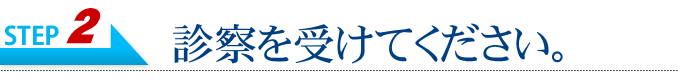 医師の診察を受けてください。