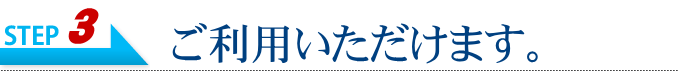医師の診察後にご利用いただけます。