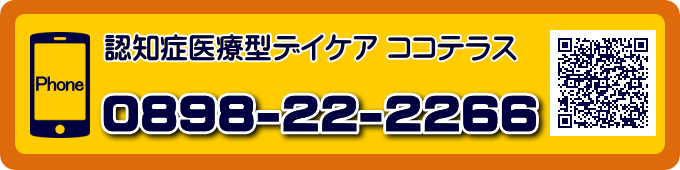 愛媛県今治市 認知症医療型デイケア ココテラスの電話番号:0898-22-2266