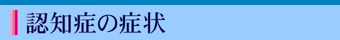 認知症の症状