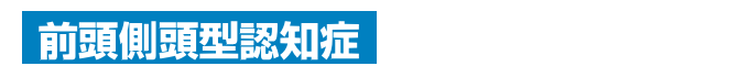 前頭側頭型認知症