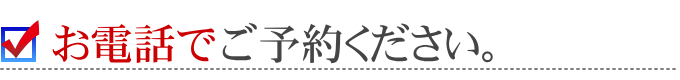 アキクリニックへお電話でご予約ください。