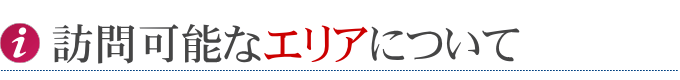 訪問可能なエリアについて