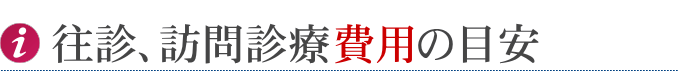 往診、訪問診療費用の目安