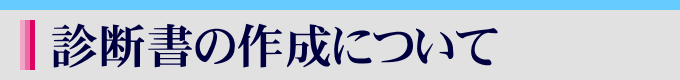 愛媛県今治市 アキクリニックの診断書の作成について