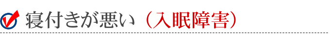 寝付きが悪い(入眠障害)