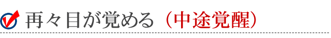 再々目が覚める(中途覚醒)