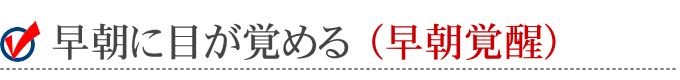 早朝に目が覚める(早朝覚醒)