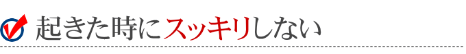 起きた時にスッキリしない
