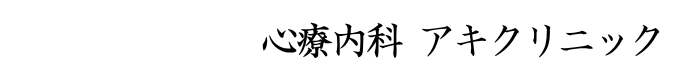 心療内科 アキクリニック